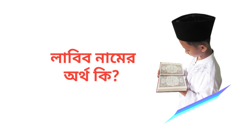 লাবিব নামের অর্থ কি | লাবিব নামের ছেলেরা কেমন হয়
