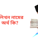 লিখন নামের অর্থ কি | লিখন নামের ছেলেরা কেমন হয়