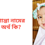 শান্তা নামের অর্থ কি | শান্তা নামের মেয়েরা কেমন হয়