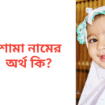 শামা নামের অর্থ কি | শামা নামের মেয়েরা কেমন হয়