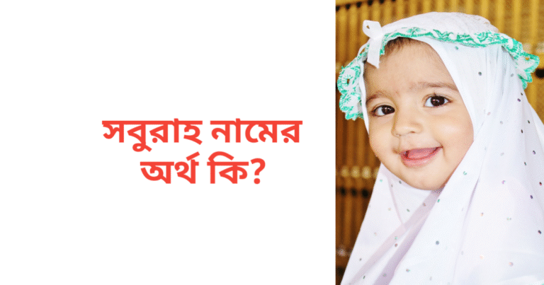 সবুরাহ নামের অর্থ কি | সবুরাহ নামের মেয়েরা কেমন হয়
