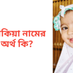 সাকিয়া নামের অর্থ কি | সাকিয়া নামের মেয়েরা কেমন হয়