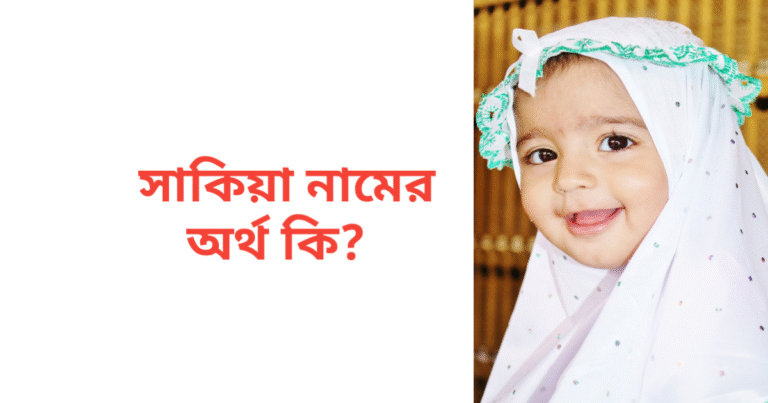 সাকিয়া নামের অর্থ কি | সাকিয়া নামের মেয়েরা কেমন হয়