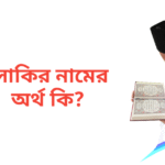 সাকির নামের অর্থ কি | সাকির নামের ছেলেরা কেমন হয়