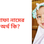 সাফা নামের অর্থ কি | সাফা নামের মেয়েরা কেমন হয়