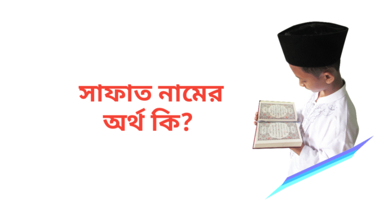 সাফাত নামের অর্থ কি | সাফাত নামের ছেলেরা কেমন হয়
