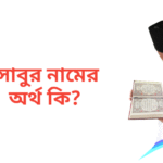 সাবুর নামের অর্থ কি | সাবুর নামের ছেলেরা কেমন হয়