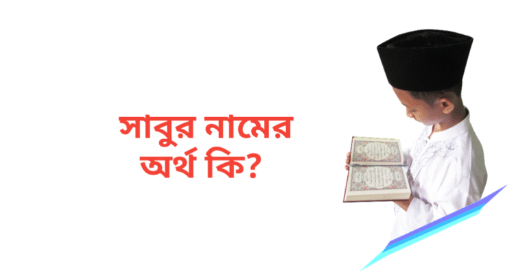 সাবুর নামের অর্থ কি | সাবুর নামের ছেলেরা কেমন হয়