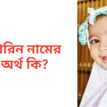সারিন নামের অর্থ কি | সারিন নামের মেয়েরা কেমন হয়