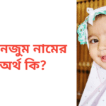 আনজুম নামের অর্থ কি | আনজুম নামের মেয়েরা কেমন হয়