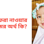 আফরা নাওয়ার নামের অর্থ কি | আফরা নাওয়ার নামের মেয়েরা কেমন হয়