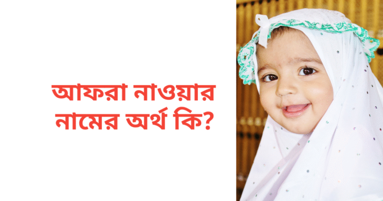 আফরা নাওয়ার নামের অর্থ কি | আফরা নাওয়ার নামের মেয়েরা কেমন হয়