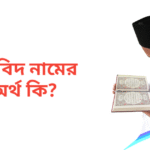 আবিদ নামের অর্থ কি | আবিদ নামের ছেলেরা কেমন হয়