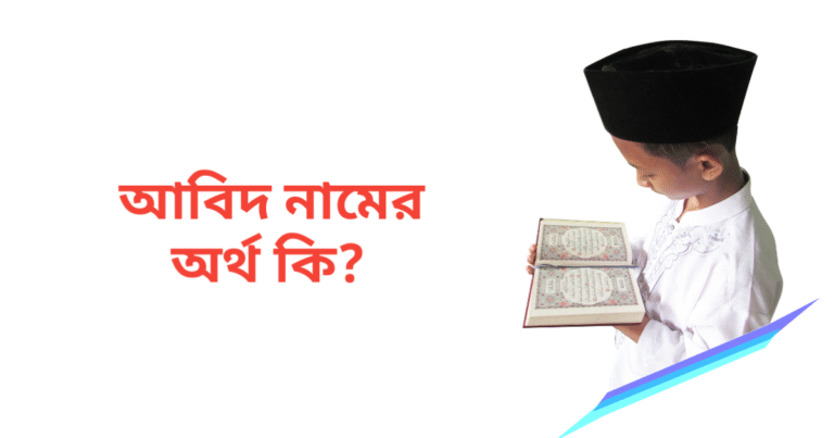 আবিদ নামের অর্থ কি | আবিদ নামের ছেলেরা কেমন হয়