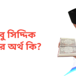 আবু সিদ্দিক নামের অর্থ কি | আবু সিদ্দিক নামের ছেলেরা কেমন হয়