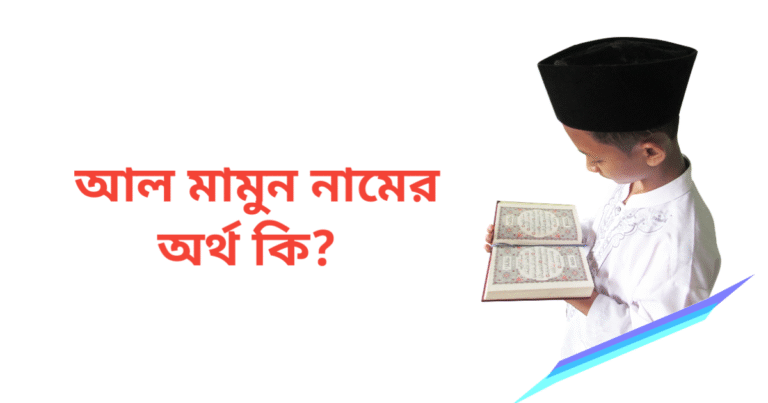 আল মামুন নামের অর্থ কি | আল মামুন নামের ছেলেরা কেমন হয়