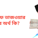 আহনাফ তাজওয়ার নামের অর্থ কি | আহনাফ তাজওয়ার নামের ছেলেরা কেমন হয়