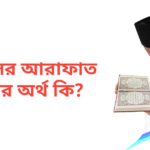 ইয়াসির আরাফাত নামের অর্থ কি | ইয়াসির আরাফাত নামের ছেলেরা কেমন হয়