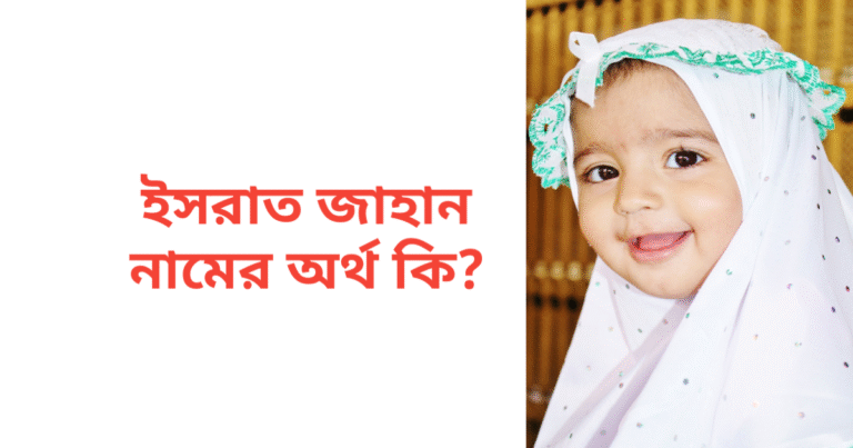 ইসরাত জাহান নামের অর্থ কি | ইসরাত জাহান নামের মেয়েরা কেমন হয়