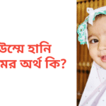 উম্মে হানি নামের অর্থ কি | উম্মে হানি নামের মেয়েরা কেমন হয়