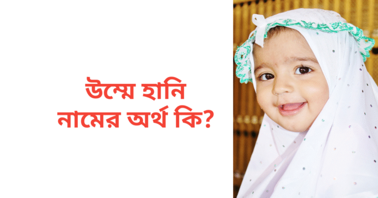 উম্মে হানি নামের অর্থ কি | উম্মে হানি নামের মেয়েরা কেমন হয়