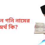 ওসমান গনি নামের অর্থ কি | ওসমান গনি নামের ছেলেরা কেমন হয়