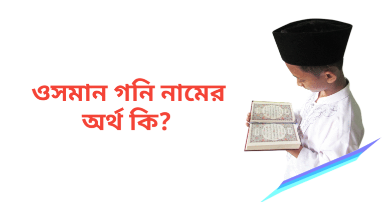 ওসমান গনি নামের অর্থ কি | ওসমান গনি নামের ছেলেরা কেমন হয়