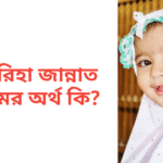 ফারিহা জান্নাত নামের অর্থ কি | ফারিহা জান্নাত নামের মেয়েরা কেমন হয়