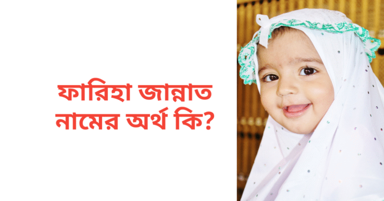 ফারিহা জান্নাত নামের অর্থ কি | ফারিহা জান্নাত নামের মেয়েরা কেমন হয়
