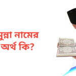 মুন্না নামের অর্থ কি | মুন্না নামের ছেলেরা কেমন হয়