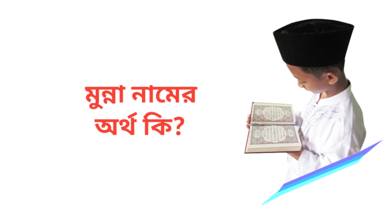 মুন্না নামের অর্থ কি | মুন্না নামের ছেলেরা কেমন হয়