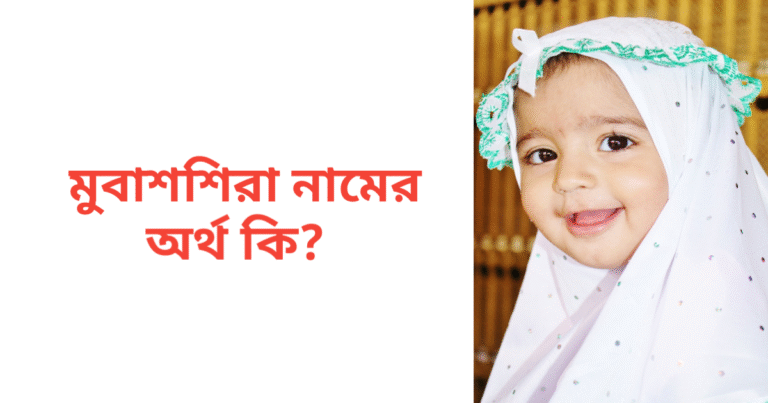 মুবাশশিরা নামের অর্থ কি | মুবাশশিরা নামের মেয়েরা কেমন হয়