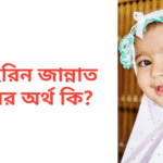 মেহেরিন জান্নাত নামের অর্থ কি | মেহেরিন জান্নাত নামের মেয়েরা কেমন হয়