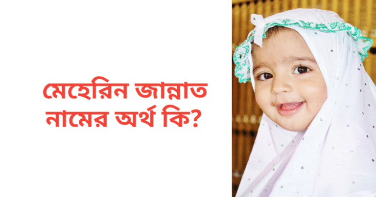 মেহেরিন জান্নাত নামের অর্থ কি | মেহেরিন জান্নাত নামের মেয়েরা কেমন হয়
