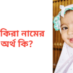 শাকিরা নামের অর্থ কি | শাকিরা নামের মেয়েরা কেমন হয়
