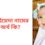 সাইয়েদা নামের অর্থ কি | সাইয়েদা নামের মেয়েরা কেমন হয়