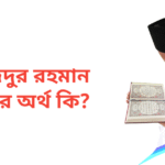 সাজিদুর রহমান নামের অর্থ কি | সাজিদুর রহমান নামের ছেলেরা কেমন হয়
