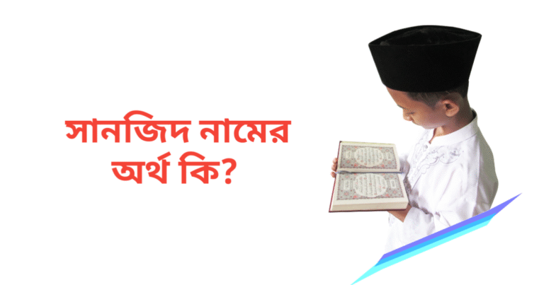 সানজিদ নামের অর্থ কি | সানজিদ নামের ছেলেরা কেমন হয়