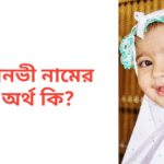 সানভী নামের অর্থ কি | সানভী নামের মেয়েরা কেমন হয়