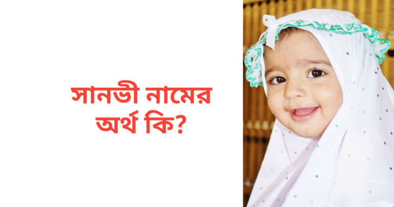 সানভী নামের অর্থ কি | সানভী নামের মেয়েরা কেমন হয়