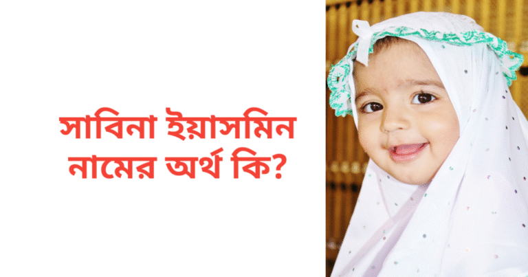 সাবিনা ইয়াসমিন নামের অর্থ কি | সাবিনা ইয়াসমিন নামের মেয়েরা কেমন হয়