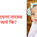 সাহেলা নামের অর্থ কি | সাহেলা নামের মেয়েরা কেমন হয়