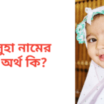 সুহা নামের অর্থ কি | সুহা নামের মেয়েরা কেমন হয়