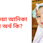 আতকিয়া আনিকা নামের অর্থ কি | আতকিয়া আনিকা নামের মেয়েরা কেমন হয়