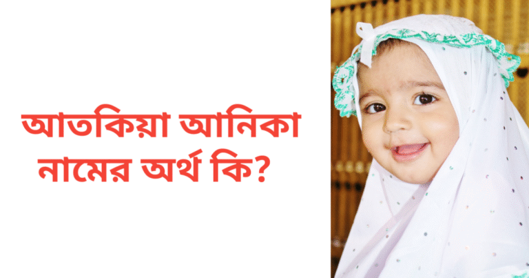 আতকিয়া আনিকা নামের অর্থ কি | আতকিয়া আনিকা নামের মেয়েরা কেমন হয়