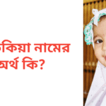 আতকিয়া নামের অর্থ কি | আতকিয়া নামের মেয়েরা কেমন হয়