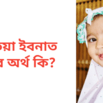 আতিয়া ইবনাত নামের অর্থ কি | আতিয়া ইবনাত নামের মেয়েরা কেমন হয়