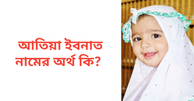 আতিয়া ইবনাত নামের অর্থ কি | আতিয়া ইবনাত নামের মেয়েরা কেমন হয়