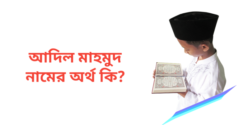 আদিল মাহমুদ নামের অর্থ কি | আদিল মাহমুদ নামের ছেলেরা কেমন হয়