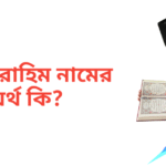 আফরাহিম নামের অর্থ কি | আফরাহিম নামের ছেলেরা কেমন হয়